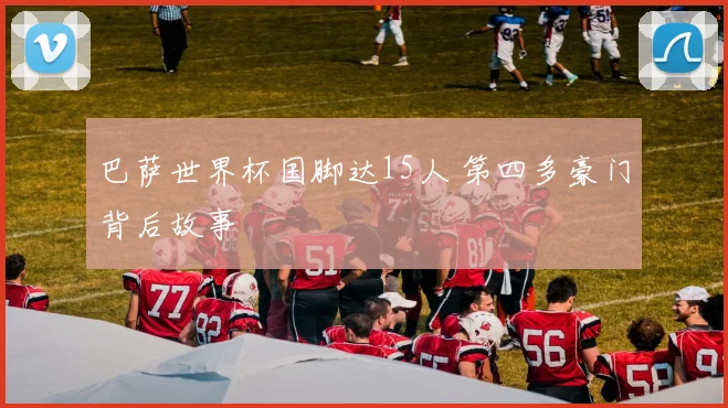 巴萨世界杯国脚达15人 第四多豪门背后故事