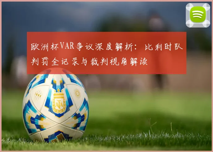 欧洲杯VAR争议深度解析：比利时队判罚全记录与裁判视角解读
