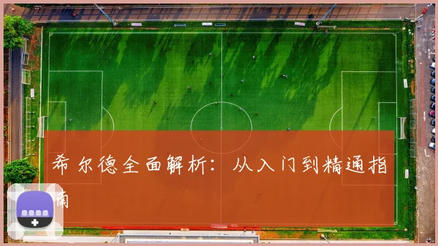 希尔德全面解析：从入门到精通指南