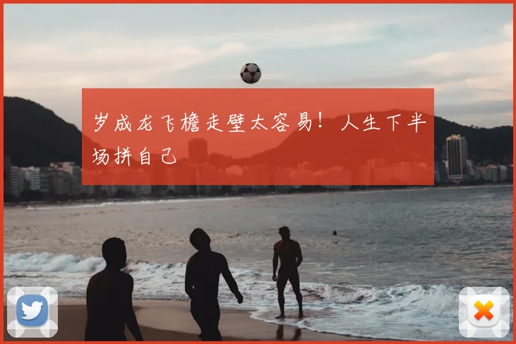 岁成龙飞檐走壁太容易！人生下半场拼自己
