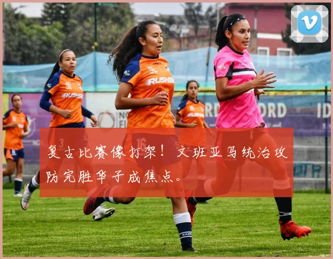 复古比赛像打架！文班亚马统治攻防完胜华子成焦点。