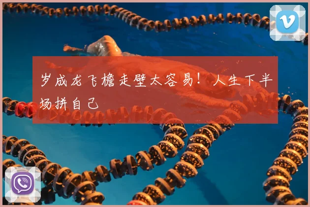 岁成龙飞檐走壁太容易！人生下半场拼自己