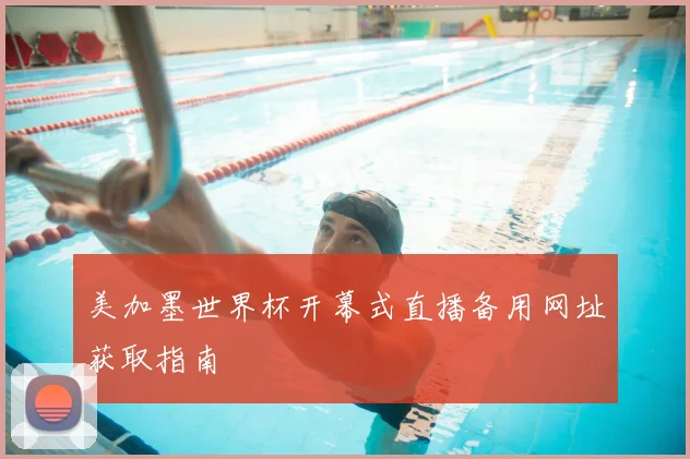 美加墨世界杯开幕式直播备用网址获取指南