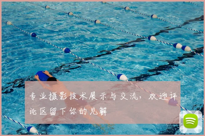 专业摄影技术展示与交流，欢迎评论区留下你的见解