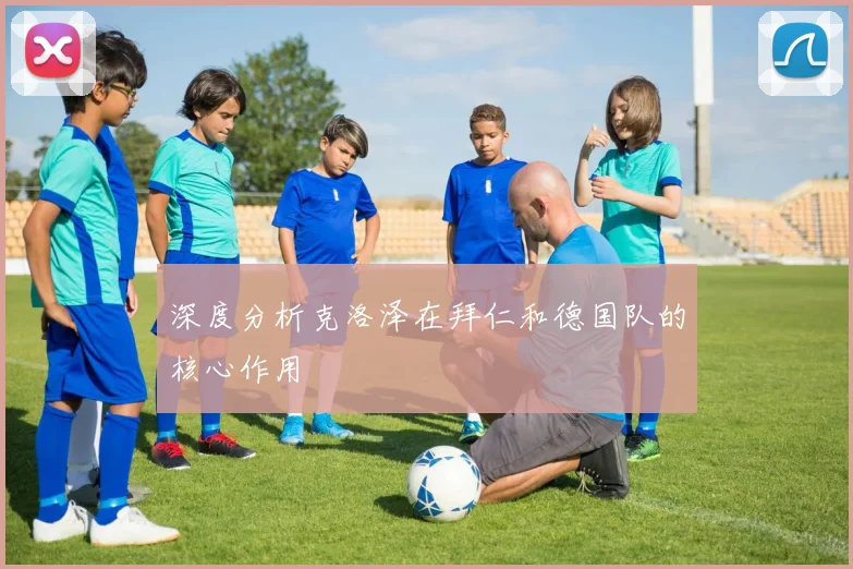 深度分析克洛泽在拜仁和德国队的核心作用