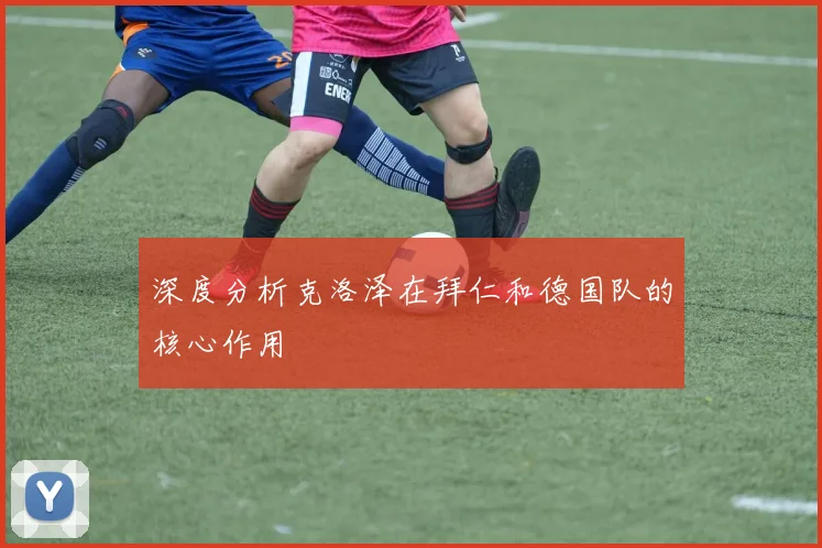 深度分析克洛泽在拜仁和德国队的核心作用