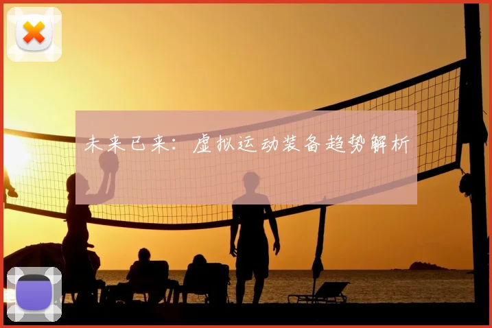 未来已来：虚拟运动装备趋势解析