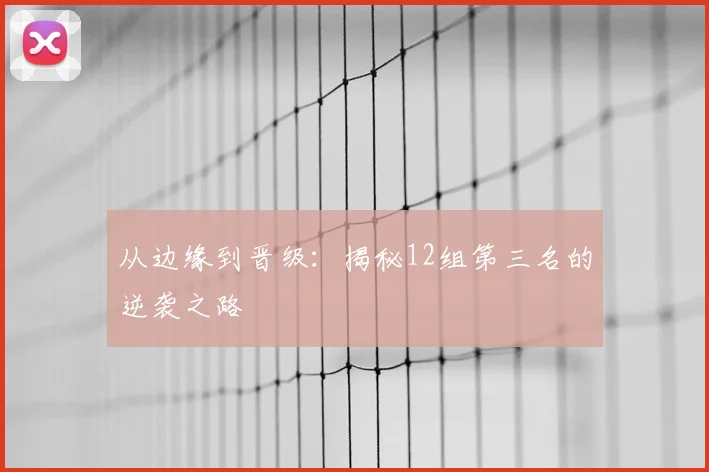 从边缘到晋级：揭秘12组第三名的逆袭之路