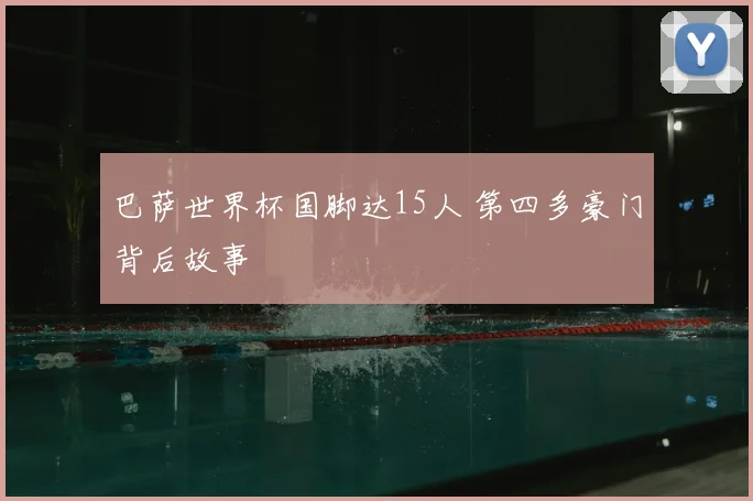 巴萨世界杯国脚达15人 第四多豪门背后故事